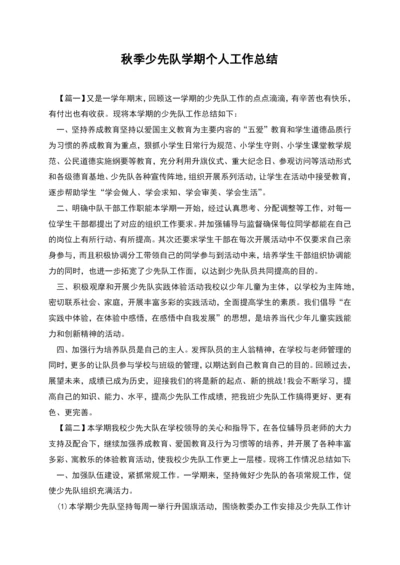 秋季少先队学期个人工作总结.docx