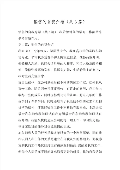 销售的自我介绍共3篇