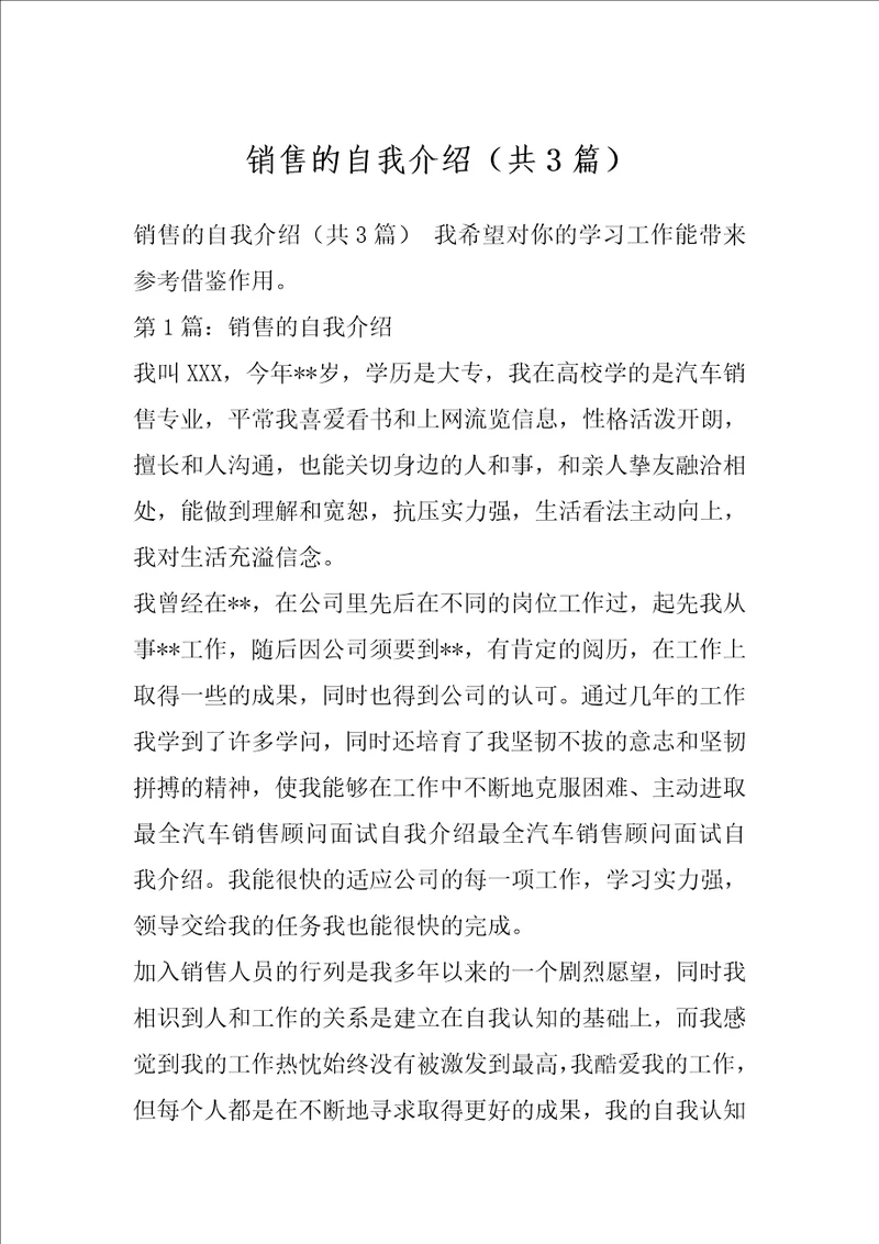 销售的自我介绍共3篇