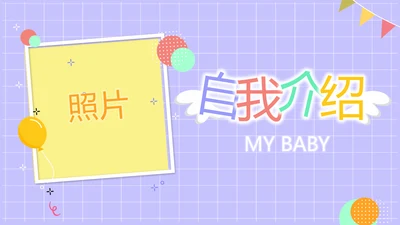 紫色班干部竞选小升初个人简历自我介绍PPT