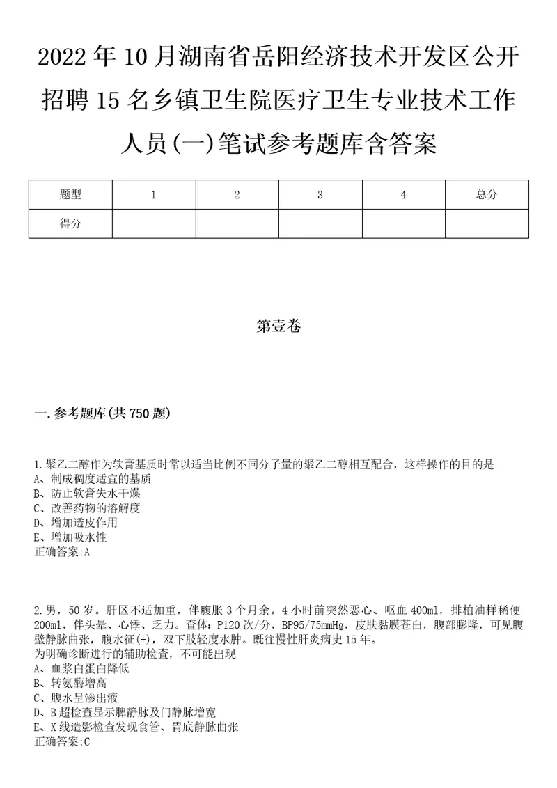 2022年10月湖南省岳阳经济技术开发区公开招聘15名乡镇卫生院医疗卫生专业技术工作人员一笔试参考题库含答案