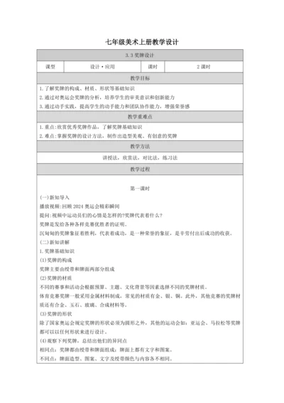 人教版（2024）七上 第三单元第3课《奖牌设计》教案