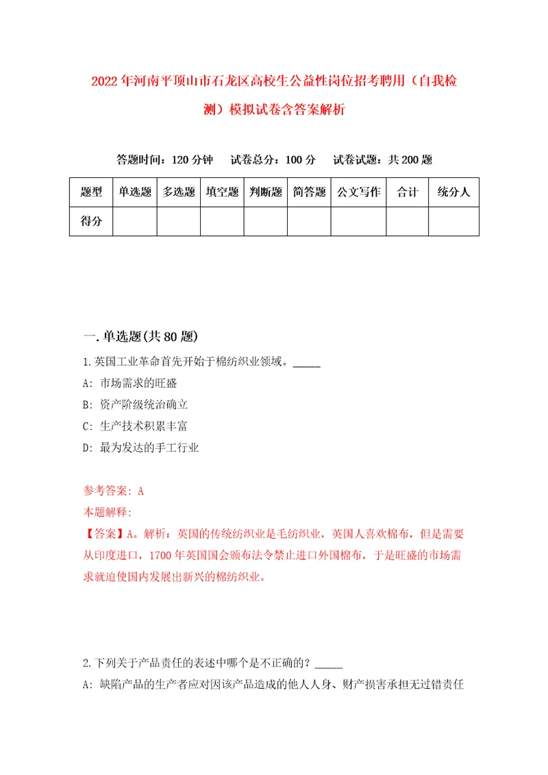 2022年河南平顶山市石龙区高校生公益性岗位招考聘用自我检测模拟试卷含答案解析3