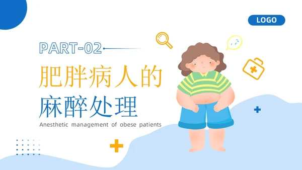 蓝黄色插画风肥胖患者的麻醉管理医院培训PPT课件护理