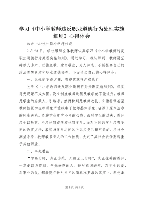 学习《中小学教师违反职业道德行为处理实施细则》心得体会.docx