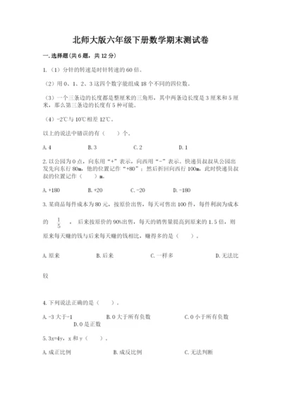 北师大版六年级下册数学期末测试卷附参考答案（综合题）.docx