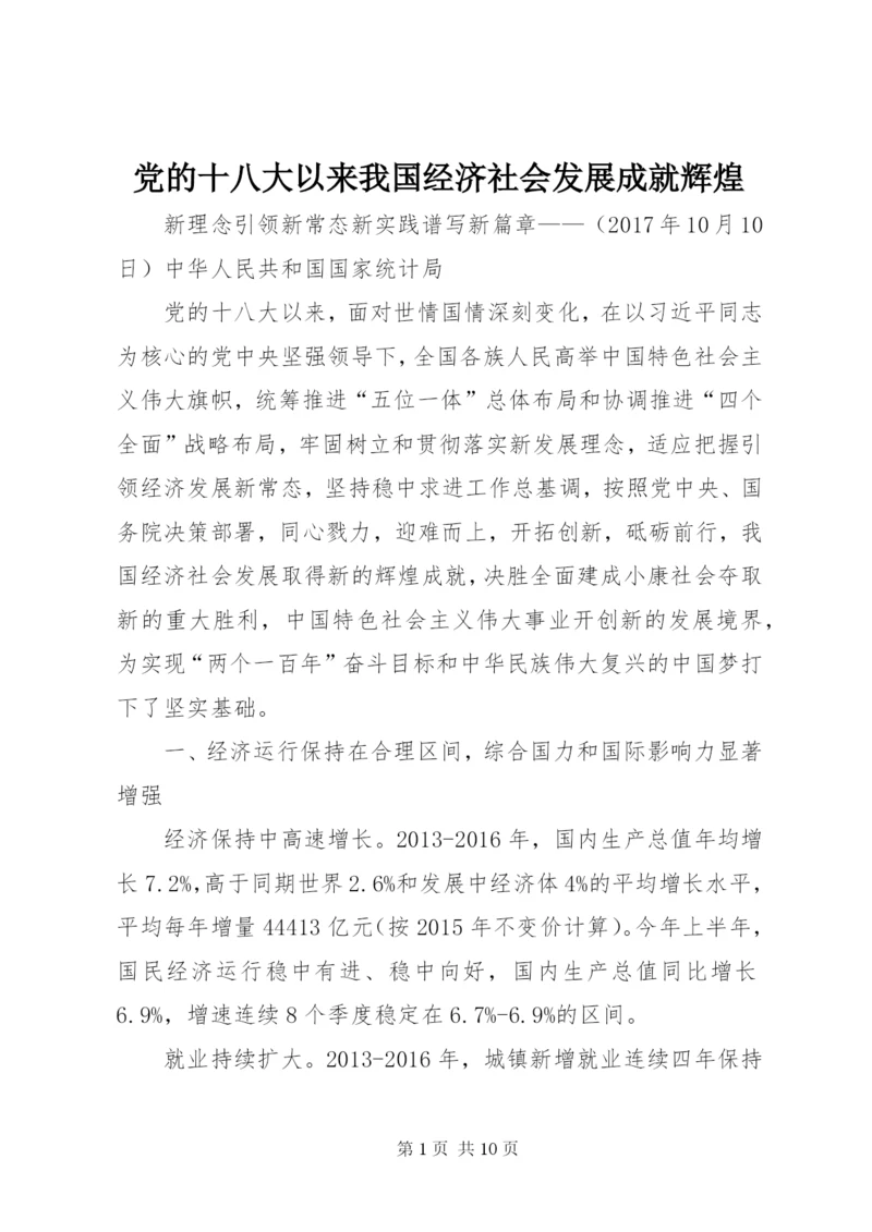 党的十八大以来我国经济社会发展成就辉煌.docx