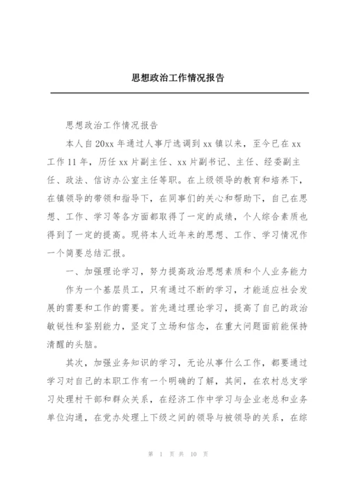 思想政治工作情况报告.docx