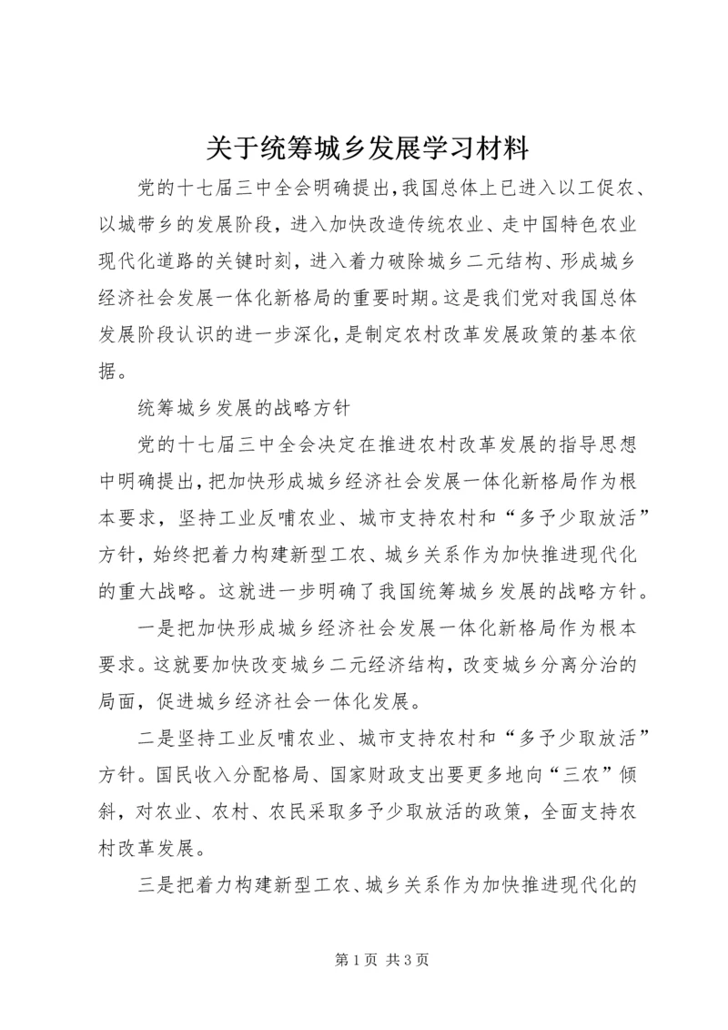 关于统筹城乡发展学习材料.docx