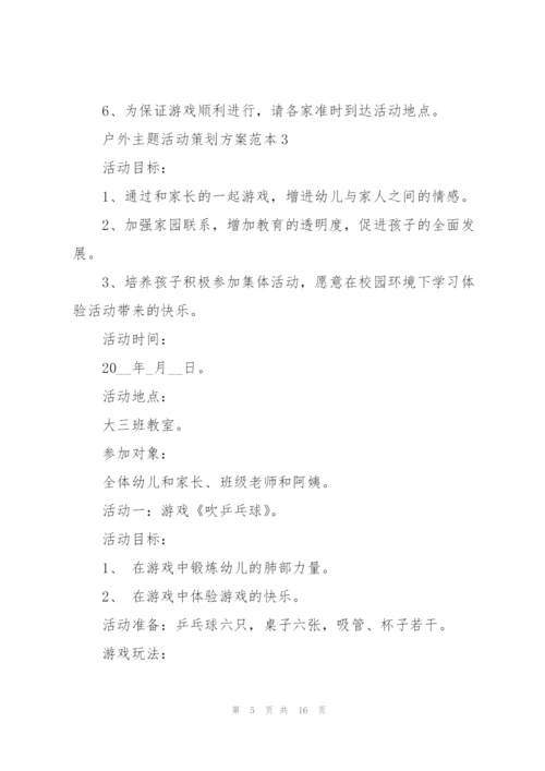 户外主题活动策划方案范本.docx