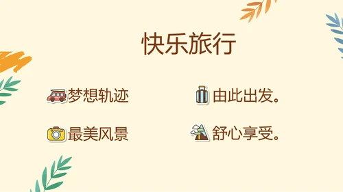卡通手绘风青春旅游毕业季动态PPT
