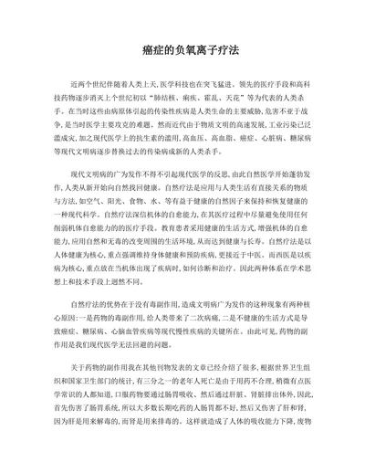 癌症的负氧离子疗法
