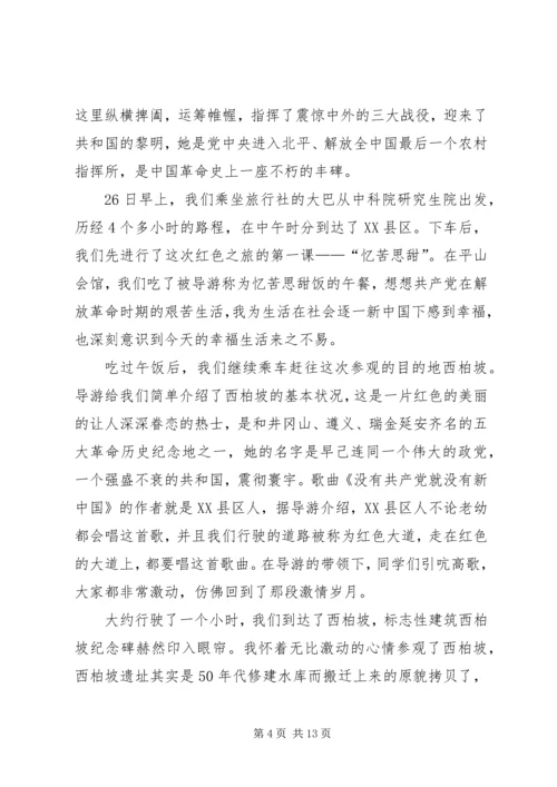 赴西柏坡廉政教育观后感_1.docx