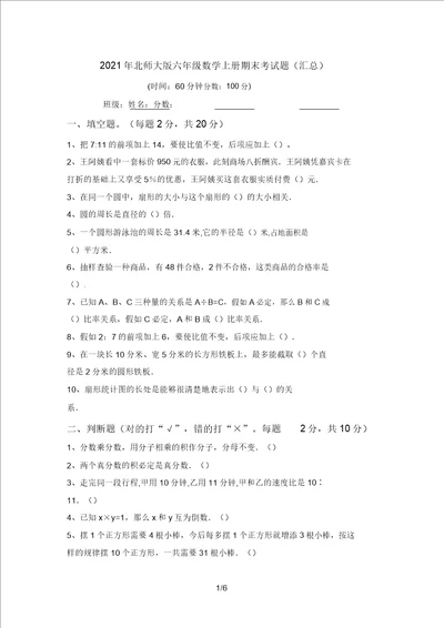 2021年北师大版六年级数学上册期末考试题汇总