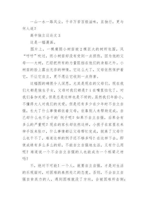 高中独立议论文.docx