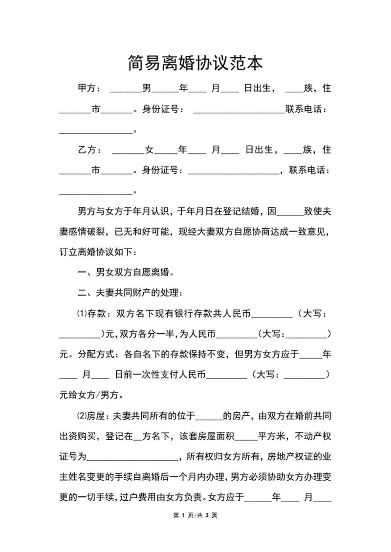 简易离婚协议范本word模板