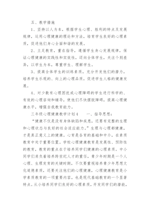 三年级心理健康教学计划.docx