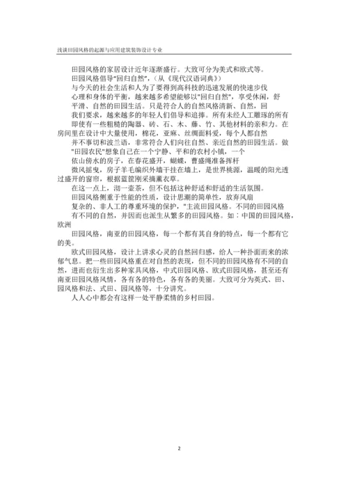 浅谈田园风格的起源与应用--毕业论文设计.docx