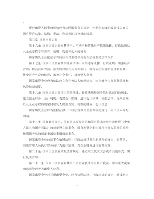 2023年中华人民共和国企业国有资产法.docx