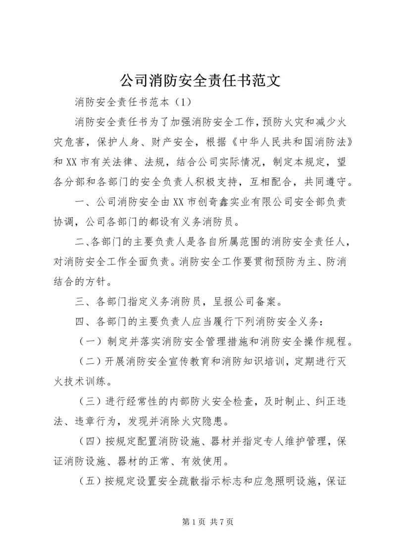 公司消防安全责任书范文.docx