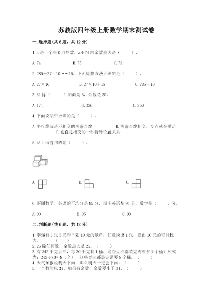 苏教版四年级上册数学期末测试卷含完整答案【各地真题】.docx