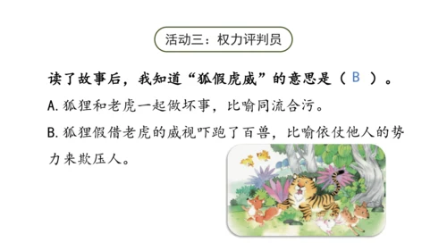 22《狐假虎威》课件