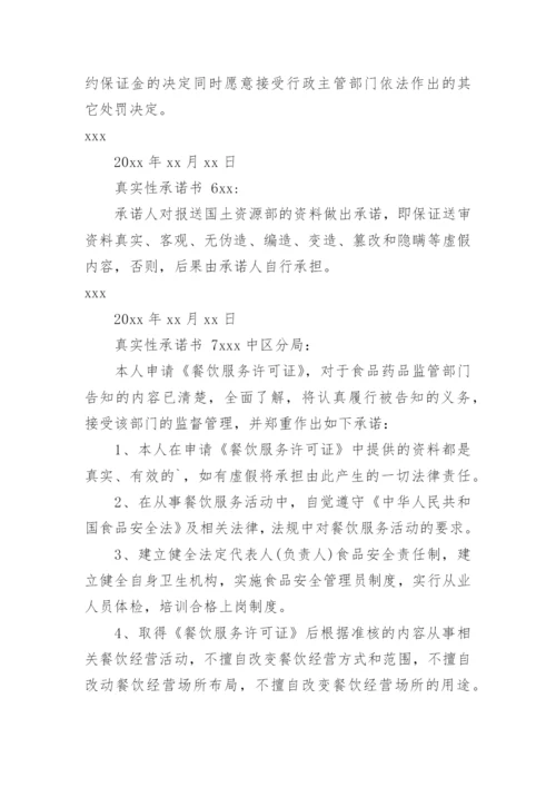 真实性承诺书.docx