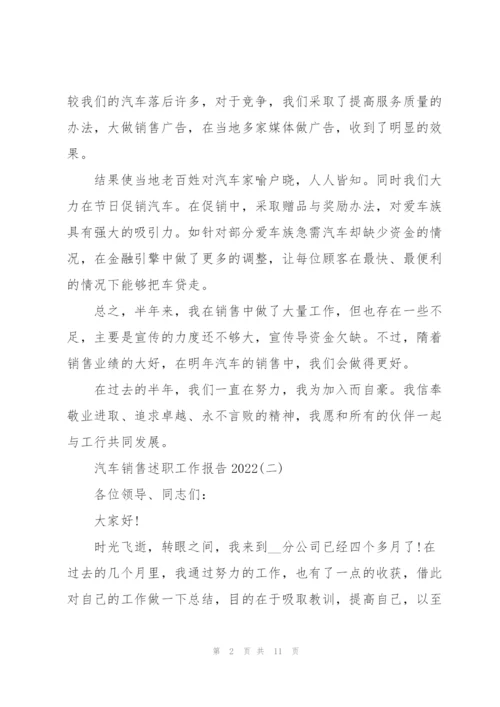 汽车销售述职工作报告2022.docx