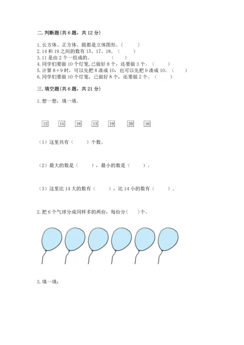 小学一年级上册数学期末测试卷（网校专用）word版.docx