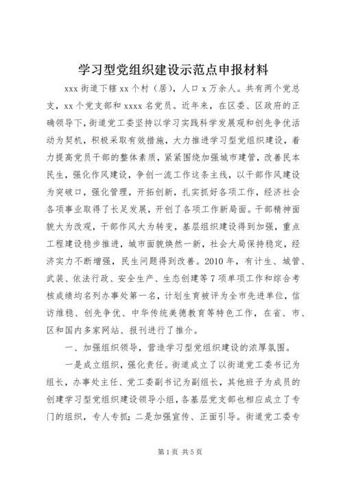 学习型党组织建设示范点申报材料.docx