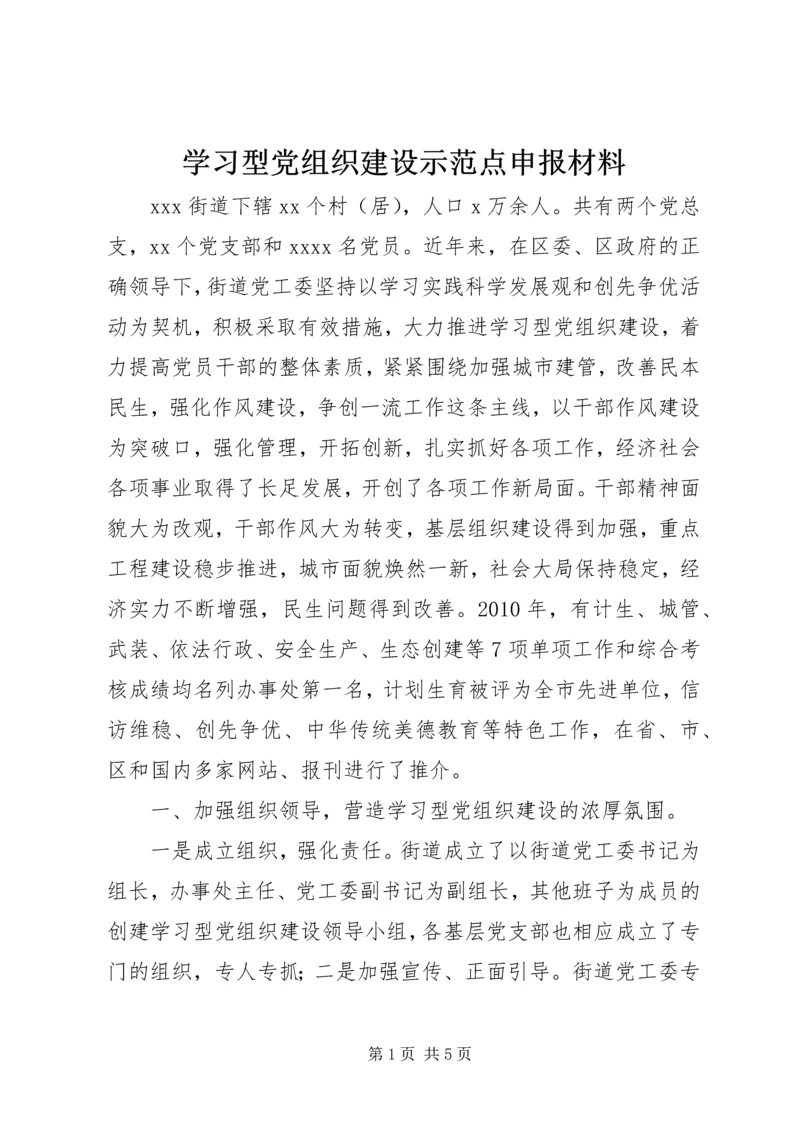 学习型党组织建设示范点申报材料.docx