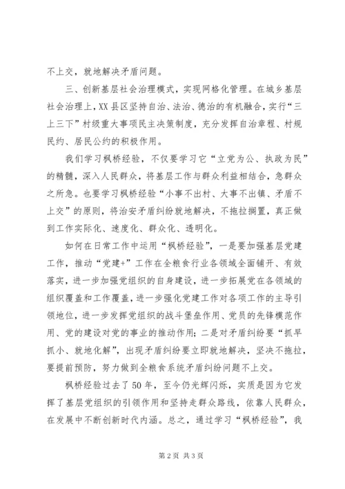 学习“枫桥经验”心得体会.docx