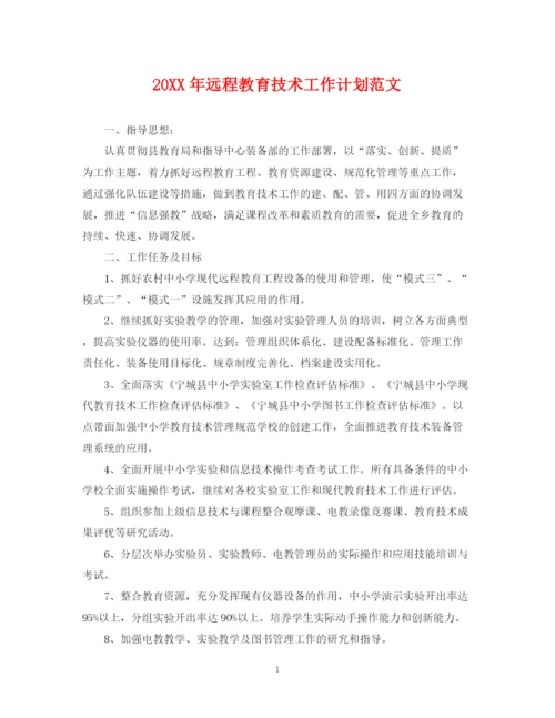 精编之远程教育技术工作计划范文.docx