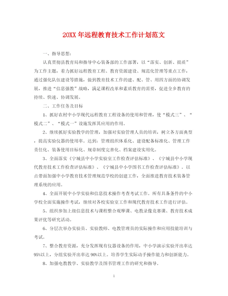 精编之远程教育技术工作计划范文.docx