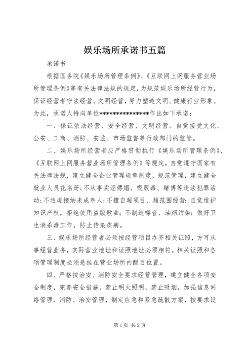 娱乐场所承诺书五篇 (2).docx