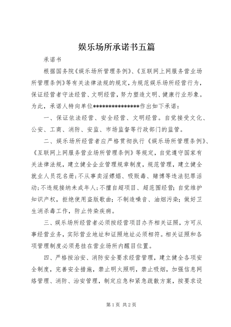 娱乐场所承诺书五篇 (2).docx