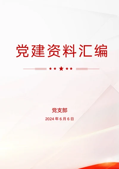 党建资料封面