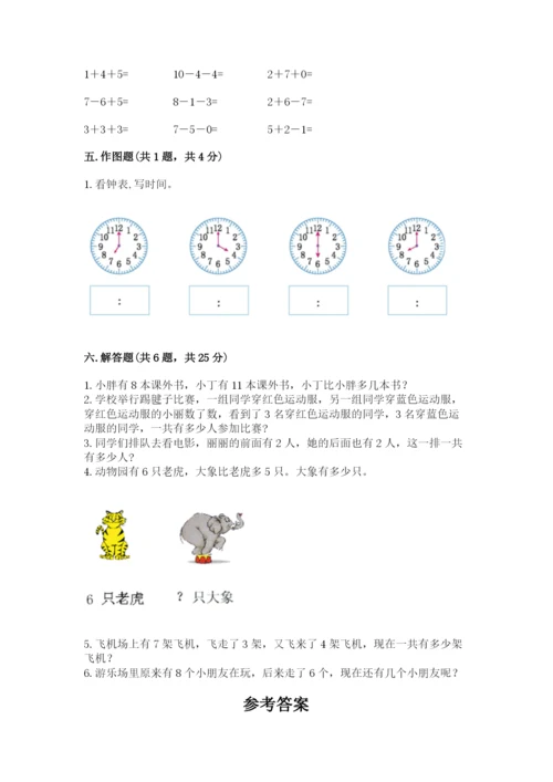 人教版一年级上册数学期末考试试卷附答案（培优）.docx