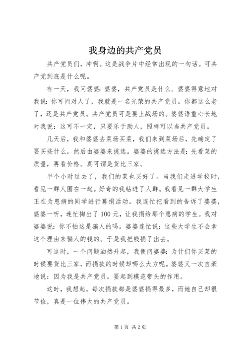 我身边的共产党员 (30).docx