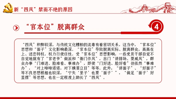 加强党的作风建设纠四风树新风育清风廉政党课PPT