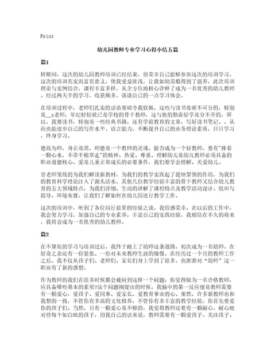 幼儿园教师专业学习心得小结五篇