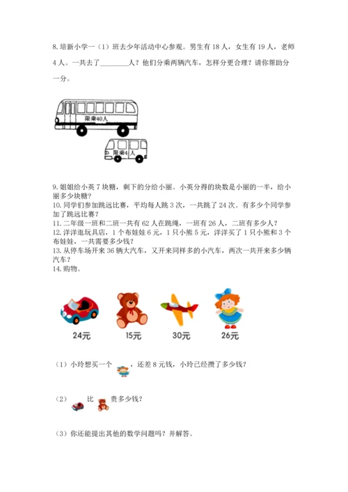 二年级上册数学应用题100道附完整答案（必刷）.docx