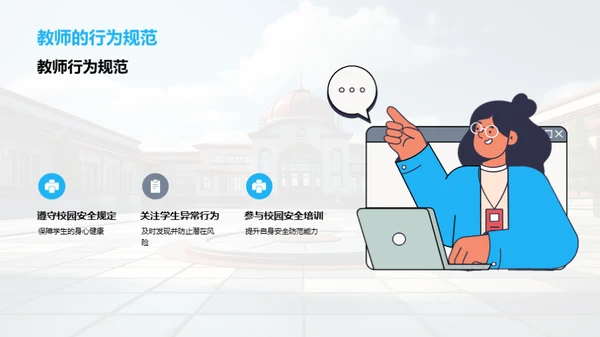 守护校园 安全无小事