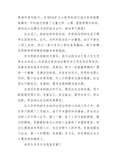 成考大专毕业自我鉴定8篇.docx