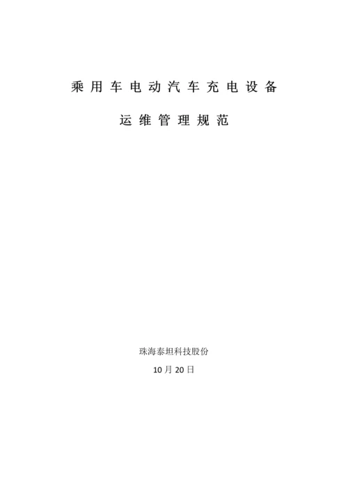 电动汽车充电站运维管理专项方案初稿.docx