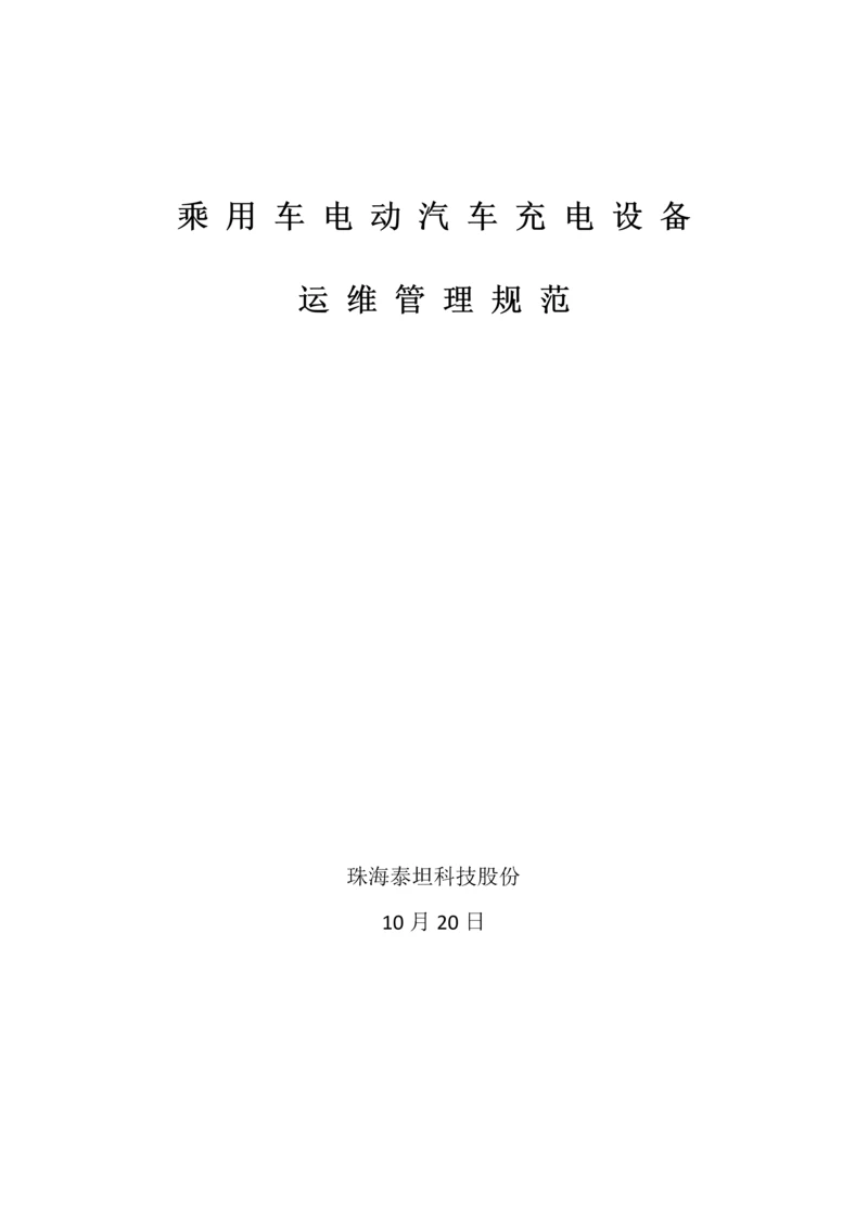 电动汽车充电站运维管理专项方案初稿.docx