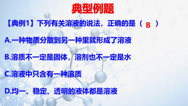 第九单元课题1 溶液的形成-【易备课】(共36张PPT)2023-2024学年九年级化学下册同步优质