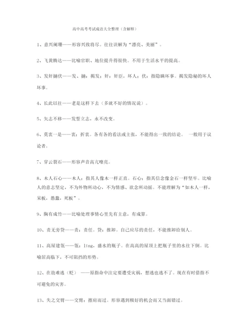 【名师精选】高考必备高频成语专题练习(大全).docx