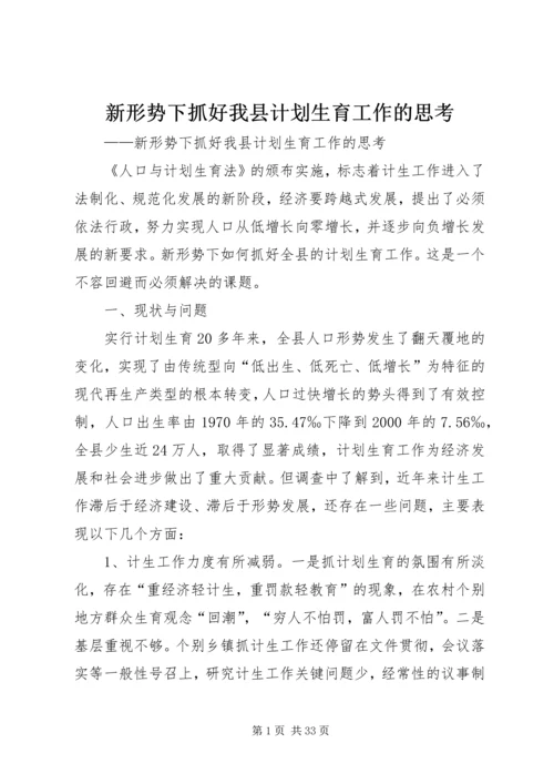 新形势下抓好我县计划生育工作的思考.docx