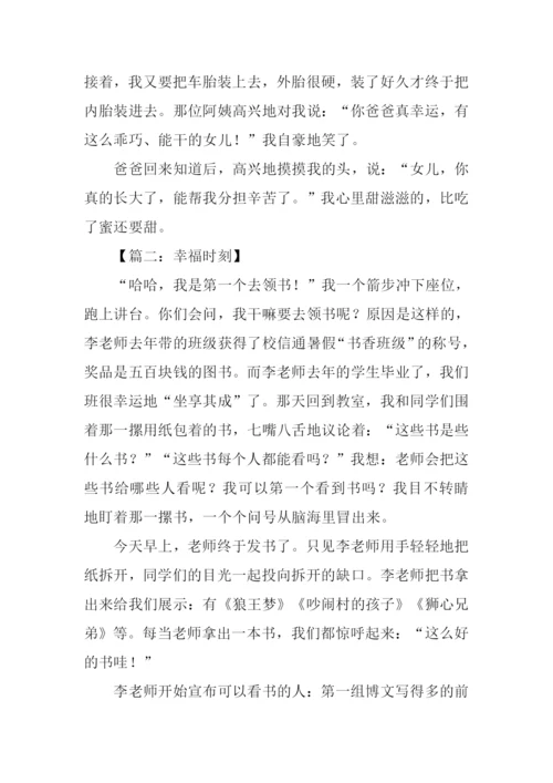 幸福时刻作文500字.docx